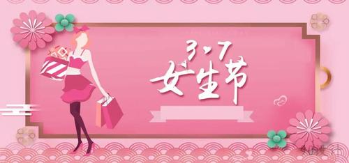 大学生,女生节作为高校发展过程中极具代表性和趣味性文化之一